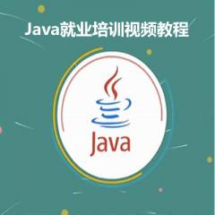 Java就业班培训视频教程下载