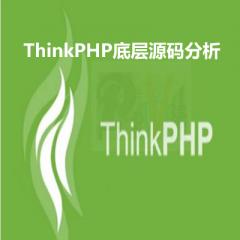 ThinkPHP底层源码分析讲解视频教程下载
