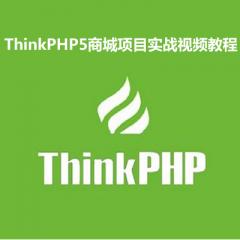 ThinkPHP5商城项目实战视频教程下载