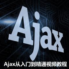 Java_Ajax从入门到精通视频教程下载