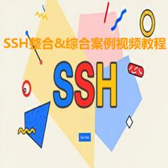 Java_SSH整合&综合案例视频教程下载