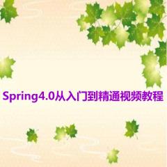 Spring4.0从入门到精通视频教程下载