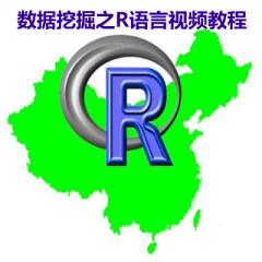 数据挖掘之R语言视频教程