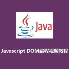 Java_Javascript DOM编程从入门到精通视频教程下载