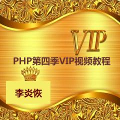 PHP第四季VIP视频教程(ThinkPHP+jQuery+UI+微博系统)下载
