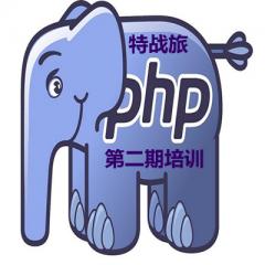 第二期PHP培训视频教程下载