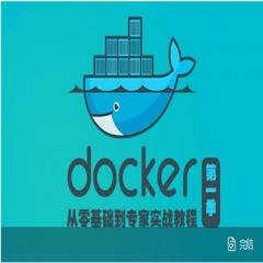 云计算Docker从零基础到专家实战视频教程