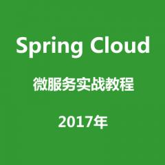 Spring Cloud微服务实战视频教程下载