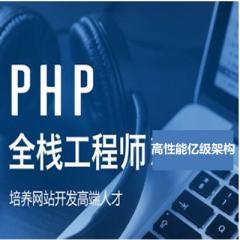 Web全栈开发之高性能PHP亿级架构视频教程下载