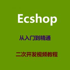 Ecshop从入门到精通二次开发视频教程下载