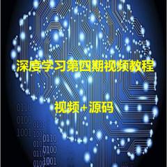 深度学习第四期视频教程完整版下载