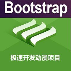 ThinkPHP结合BootStrap极速开发动漫项目视频教程下载