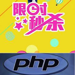 千万级PHP电商秒杀项目实战视频教程下载