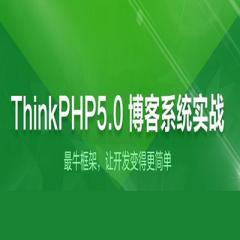 Thinkphp5.0博客项目实战视频教程全套下载