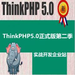 ThinkPHP5.0实战开发企业站正式版第二季视频教完整版下载