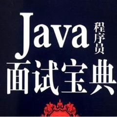 Java京东-阿里-美团-滴滴面试题及答案视频教程下载