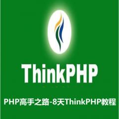 8天学习ThinkPHP开发框架视频教程下载