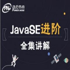 动力节点JavaSE进阶基础视频教程全套下载