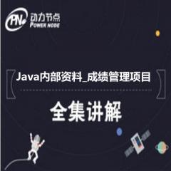 Java内部资料_成绩管理项目实战视频教程下载
