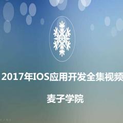 IOS应用开发全集视频教程下载