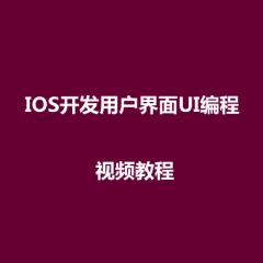 IOS开发用户界面UI编程视频教程下载