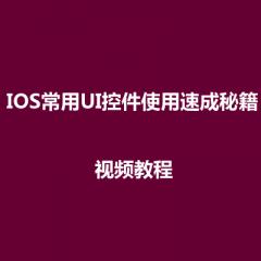 IOS常用UI控件使用速成秘籍全套视频教程下载