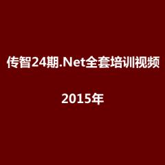 24期.Net全套培训视频教程下载