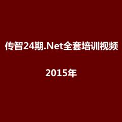 24期.Net全套培训视频教程下载