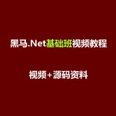 .Net基础班视频教程下载