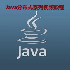 Java互联网技术分布式视频教程下载