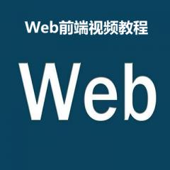 Web前端视频教程下载