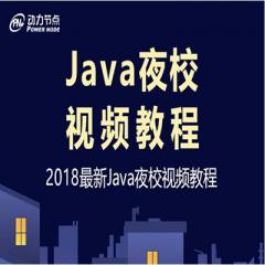 动力节点Java夜校视频教程下载