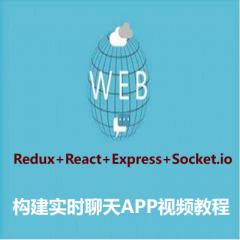 Redux+React+Express+Socket.io构建实时聊天APP视频教程下载