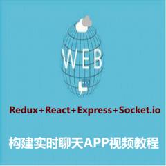 Redux+React+Express+Socket.io构建实时聊天APP视频教程下载