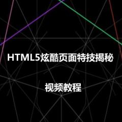 HTML5炫酷页面特技制作视频教程下载