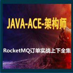 JAVA-ACE-架构师系列视频教程下载- RocketMQ（订单实战上下全集）