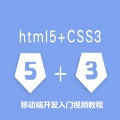 HTML5+CSS3移动端开发入门视频教程下载