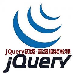 jQuery初级到高级视频教程下载