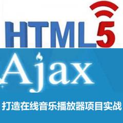 HTML5 Ajax打造在线音乐播放器项目实战视频教程下载