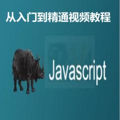 JavaScript从入门到精通视频教程下载