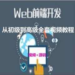 Web前端开发第14期视频教程下载