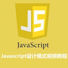 Javascript设计模式视频教程下载