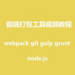 Webpack git gulp grunt前端打包工具视频教程下载