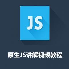 原生Javascript讲解培训视频下载