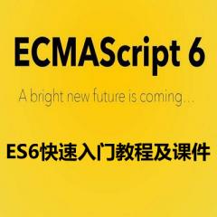 ECMAScript6快速入门视频教程及课件下载