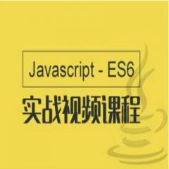 Javascript与ES6项目实战视频教程下载