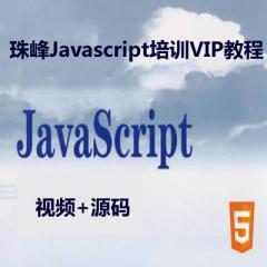 Javascript培训全集视频教程下载