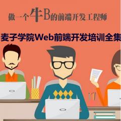 Web前端开发工程师系列培训全套视频教程下载