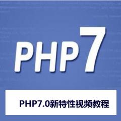 关于PHP7.0新特性视频教程下载
