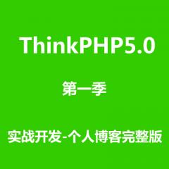 ThinkPHP5.0开发个人博客项目视频教程下载
